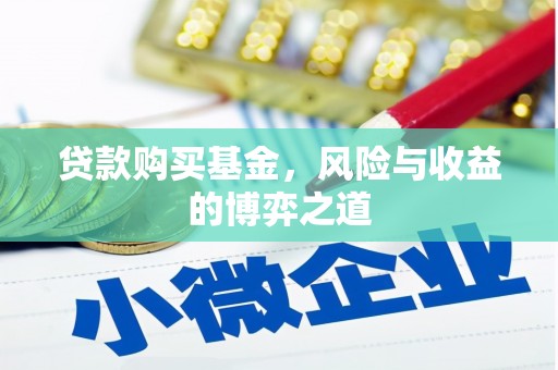 青浦贷款购买基金，风险与收益的博弈之道