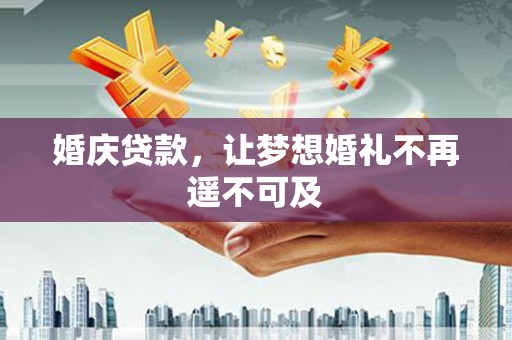 青浦婚庆贷款，让梦想婚礼不再遥不可及