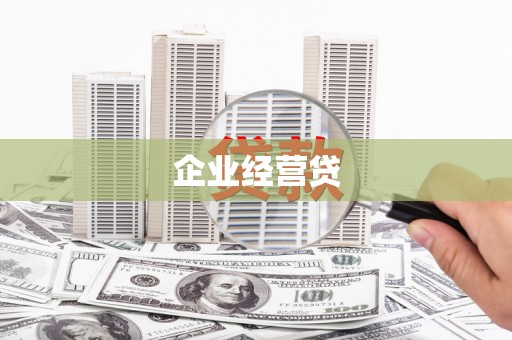 青浦企业经营贷