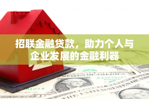 青浦招联金融贷款，助力个人与企业发展的金融利器