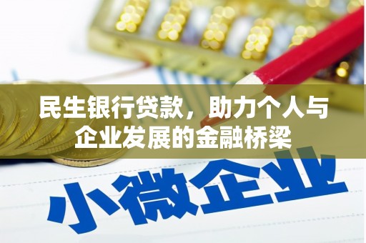 青浦民生银行贷款，助力个人与企业发展的金融桥梁
