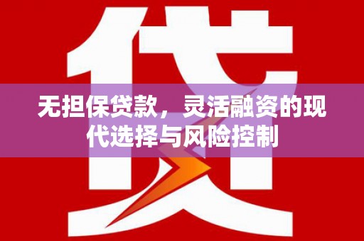 青浦无担保贷款，灵活融资的现代选择与风险控制