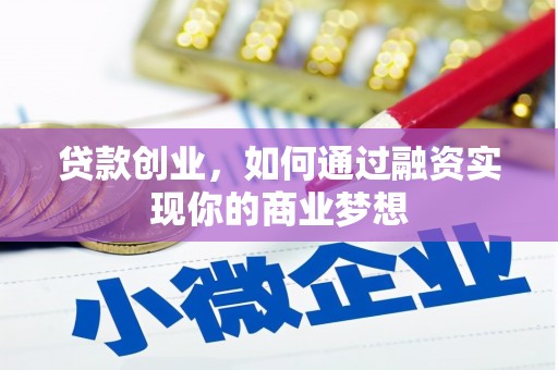青浦贷款创业，如何通过融资实现你的商业梦想
