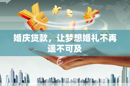 青浦婚庆贷款，让梦想婚礼不再遥不可及