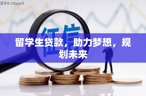 青浦留学生贷款，助力梦想，规划未来