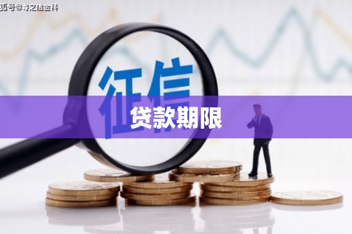青浦贷款期限