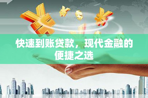 青浦快速到账贷款，现代金融的便捷之选