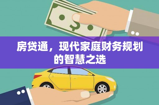 青浦房贷通，现代家庭财务规划的智慧之选