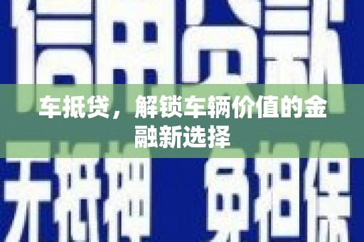 青浦车抵贷，解锁车辆价值的金融新选择