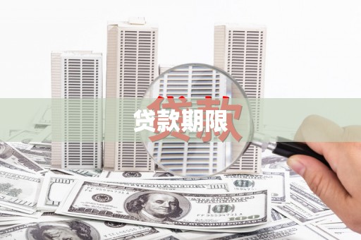 青浦贷款期限