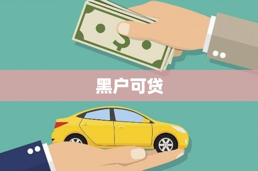 青浦黑户可贷