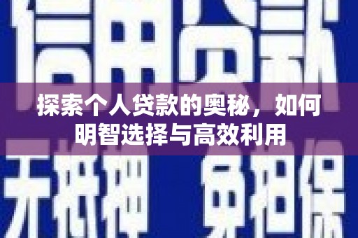 青浦探索个人贷款的奥秘，如何明智选择与高效利用
