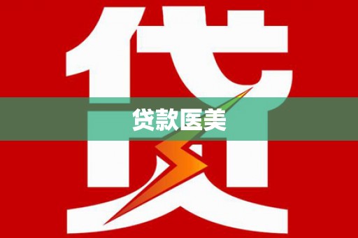 青浦贷款医美
