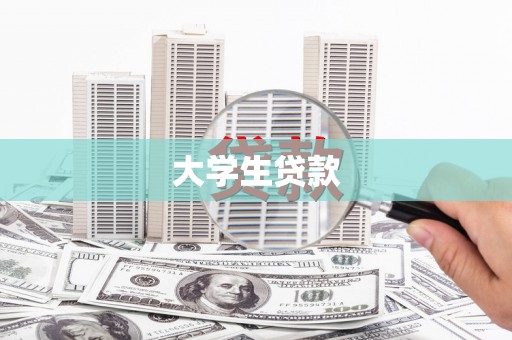 青浦大学生贷款