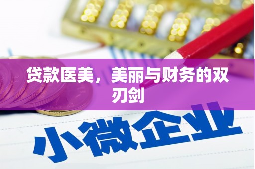 青浦贷款医美，美丽与财务的双刃剑