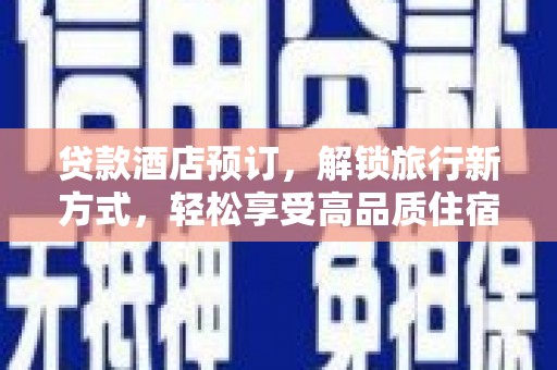 青浦贷款酒店预订，解锁旅行新方式，轻松享受高品质住宿