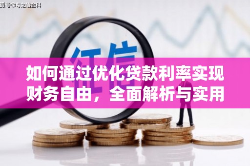 青浦如何通过优化贷款利率实现财务自由，全面解析与实用策略