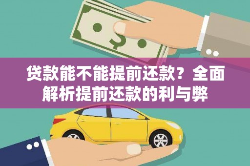 青浦贷款能不能提前还款？全面解析提前还款的利与弊