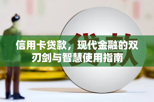 青浦信用卡贷款，现代金融的双刃剑与智慧使用指南
