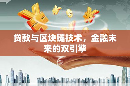青浦贷款与区块链技术，金融未来的双引擎