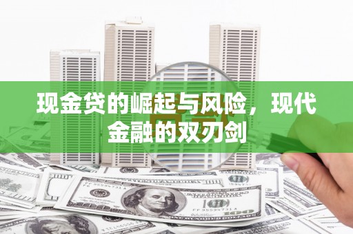 青浦现金贷的崛起与风险，现代金融的双刃剑