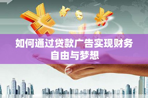 青浦如何通过贷款广告实现财务自由与梦想