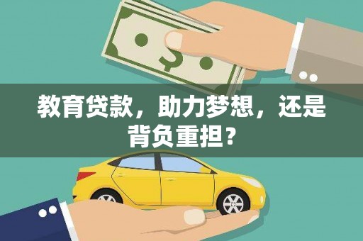 青浦教育贷款，助力梦想，还是背负重担？