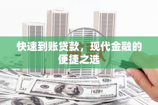 青浦快速到账贷款，现代金融的便捷之选