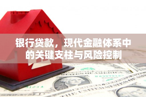 青浦银行贷款，现代金融体系中的关键支柱与风险控制