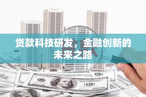 青浦贷款科技研发，金融创新的未来之路