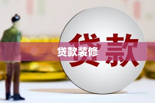 青浦贷款装修