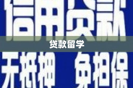 青浦贷款留学