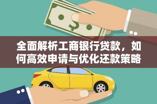 青浦全面解析工商银行贷款，如何高效申请与优化还款策略