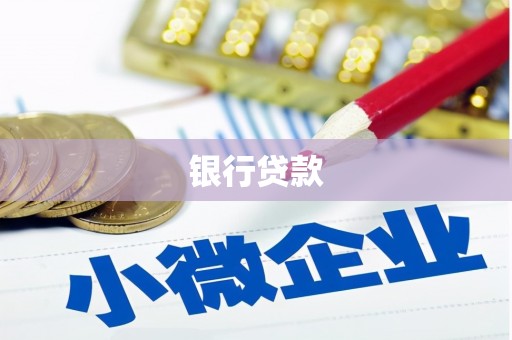 青浦银行贷款