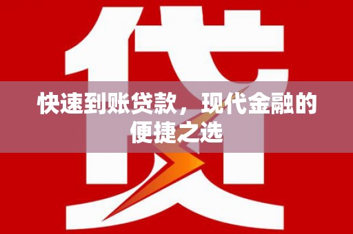 青浦快速到账贷款，现代金融的便捷之选