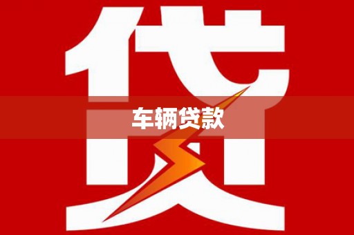 青浦车辆贷款
