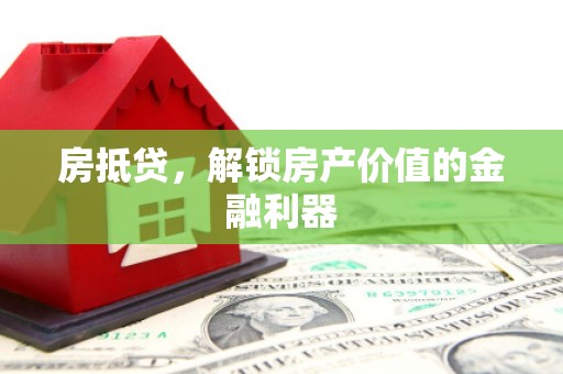 青浦房抵贷，解锁房产价值的金融利器