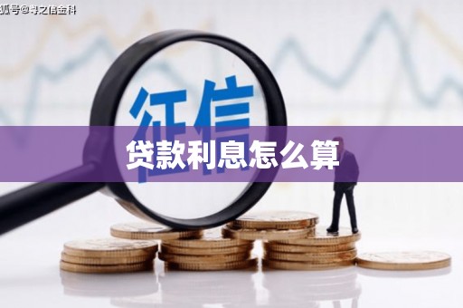 青浦贷款利息怎么算