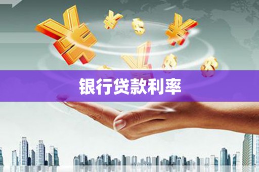 青浦银行贷款利率