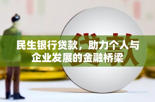 青浦民生银行贷款，助力个人与企业发展的金融桥梁