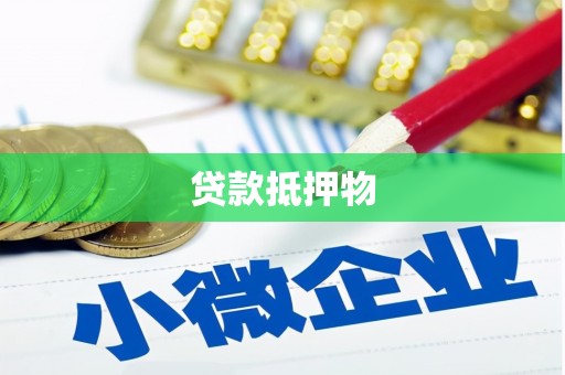青浦贷款抵押物