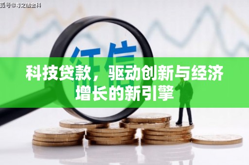 青浦科技贷款，驱动创新与经济增长的新引擎
