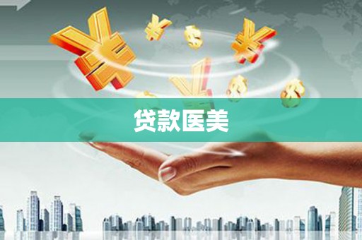 青浦贷款医美