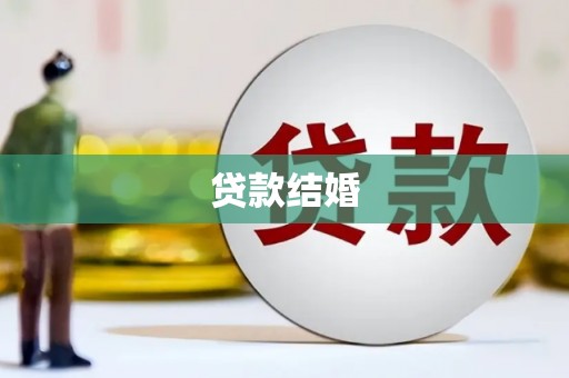 青浦贷款结婚