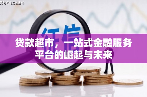 青浦贷款超市，一站式金融服务平台的崛起与未来