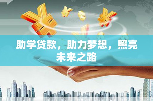 青浦助学贷款，助力梦想，照亮未来之路