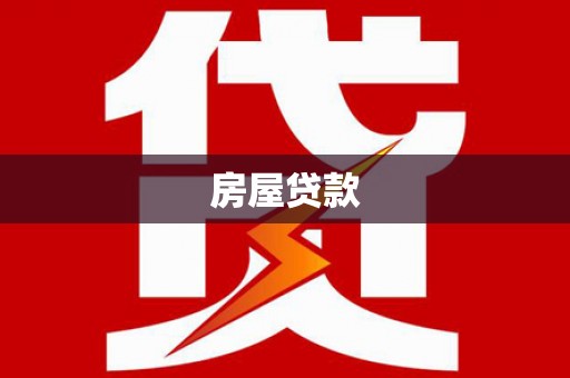 青浦房屋贷款
