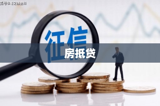 青浦房抵贷