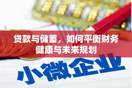 青浦贷款与储蓄，如何平衡财务健康与未来规划