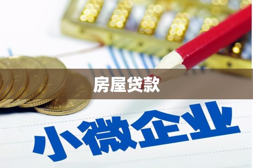 青浦房屋贷款